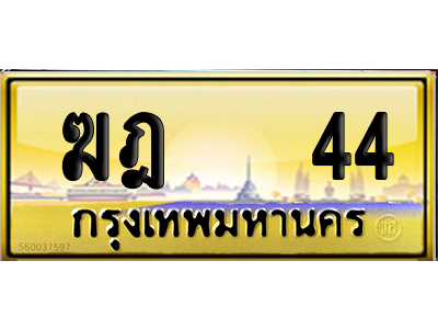 ทะเบียน 44 ป้ายประมูล – ฆฎ 44 เลขVIP (6)