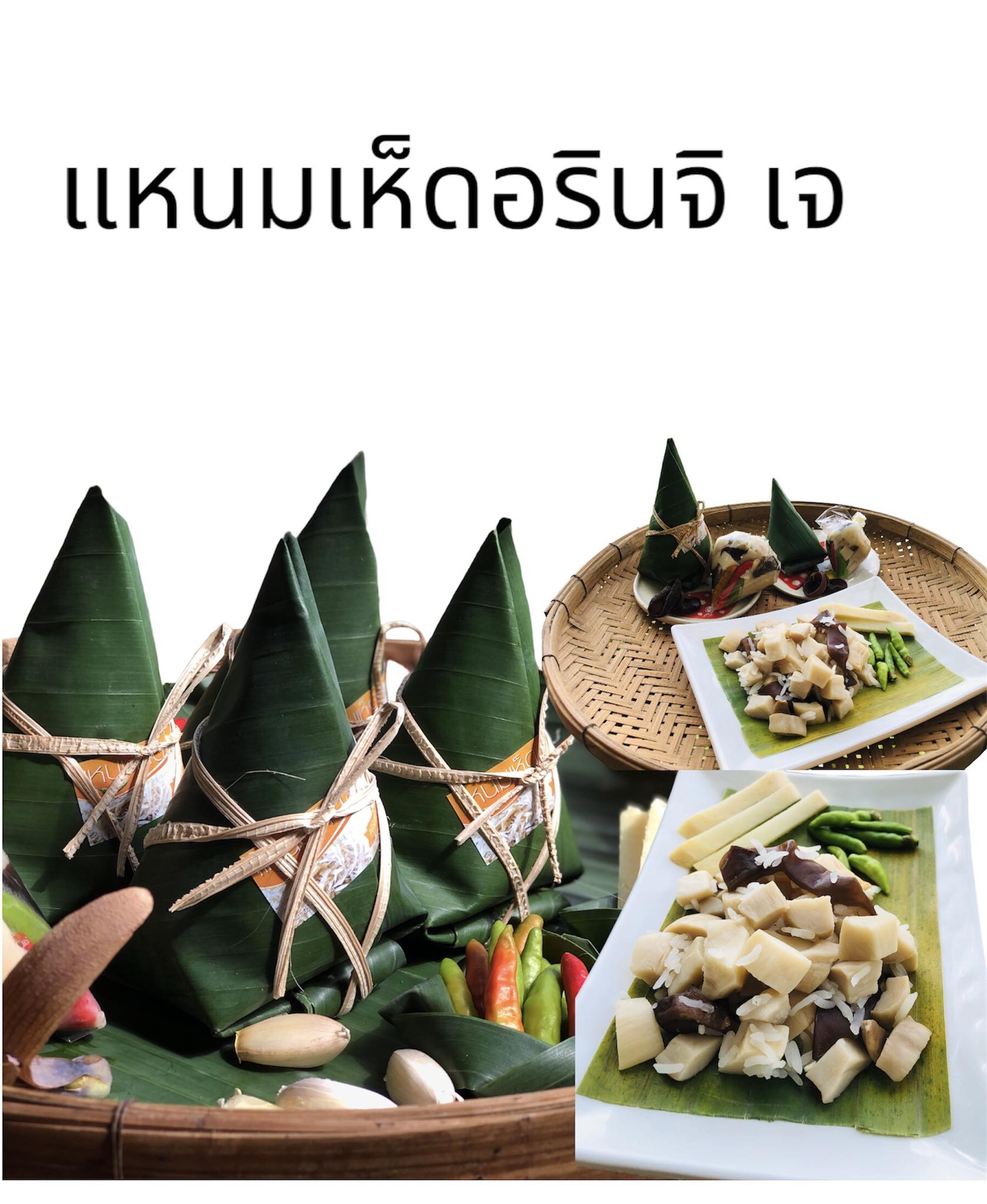 แหนมเห็ดออรินจิ มีแบบเจ และแบบไม่เจ ห่อละ 100 กรัม #ฟาร์มเห็ดบ้านหัวน้ำ