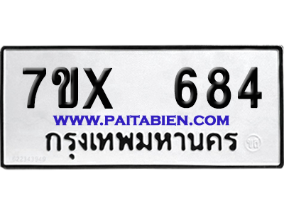 จองทะเบียนรถ 7ขx 684 จากกรมขนส่ง อย่างถูกต้อง