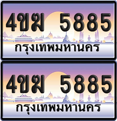 ทะเบียน 5885 ป้ายประมูล 4ขฆ 5885 (4)