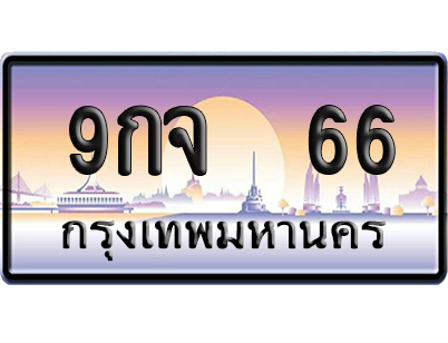 ทะเบียน 66 ป้ายประมูล 9กจ 66 ป้าย VIP (5)