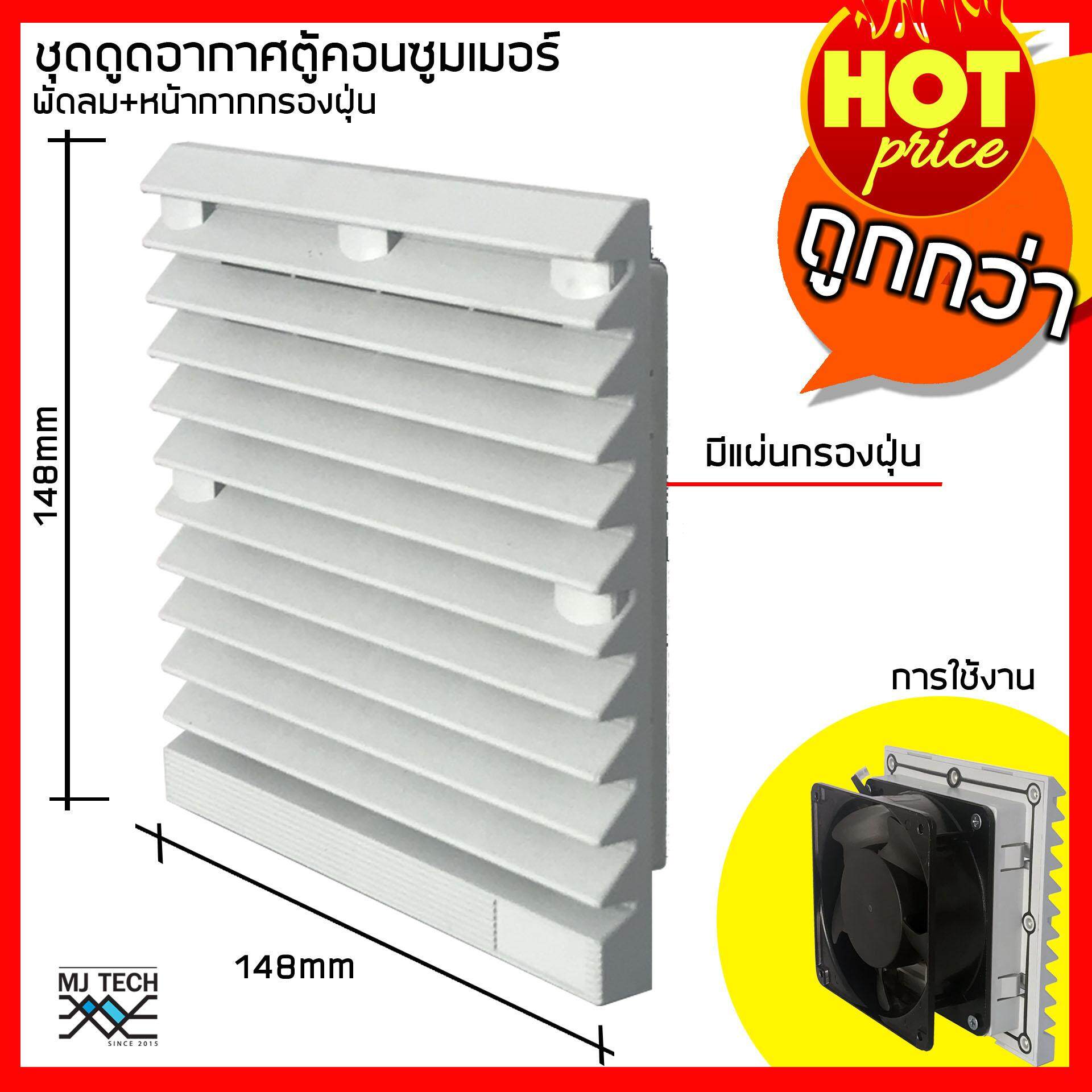 MJ-Tech หน้ากากครอบพัดลมระบายอากาศ พร้อมเส้นใยกรองฝุ่น สำหรับพัดลมขนาด 4 นิ้ว รุ่น SA-803