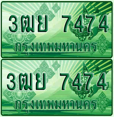 ป้ายประมูล 7474 เลขรถ 3ฒย 7474 ผลรวมดี 36 กระบะแคป (1)