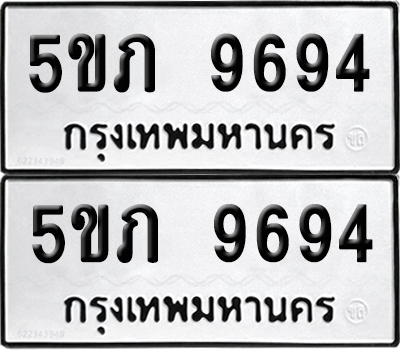 ทะเบียน 9694 - 5ขภ 9694 ผลรวมดี 36 จากกรมขนส่ง (เลขมงคล)