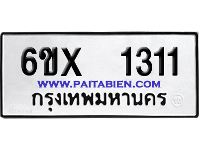 จองทะเบียนรถ 6ขx 1311 จากกรมขนส่ง อย่างถูกต้อง