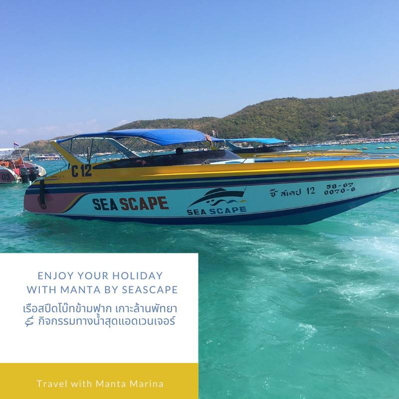 บัตร Voucher เรือสปีดโบ๊ทเหมาลำพัทยา- เกาะล้าน โดยแมนต้ามารีน่า