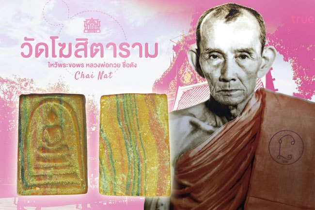 *38521 สมเด็จคะแนนสายรุ้ง หลวงพ่อกวย วัดโฆษิตราราม ชัยนาท เนื้อผงน้ำมัน 9