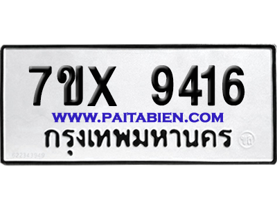 จองทะเบียนรถ 7ขx 9416 จากกรมขนส่ง อย่างถูกต้อง
