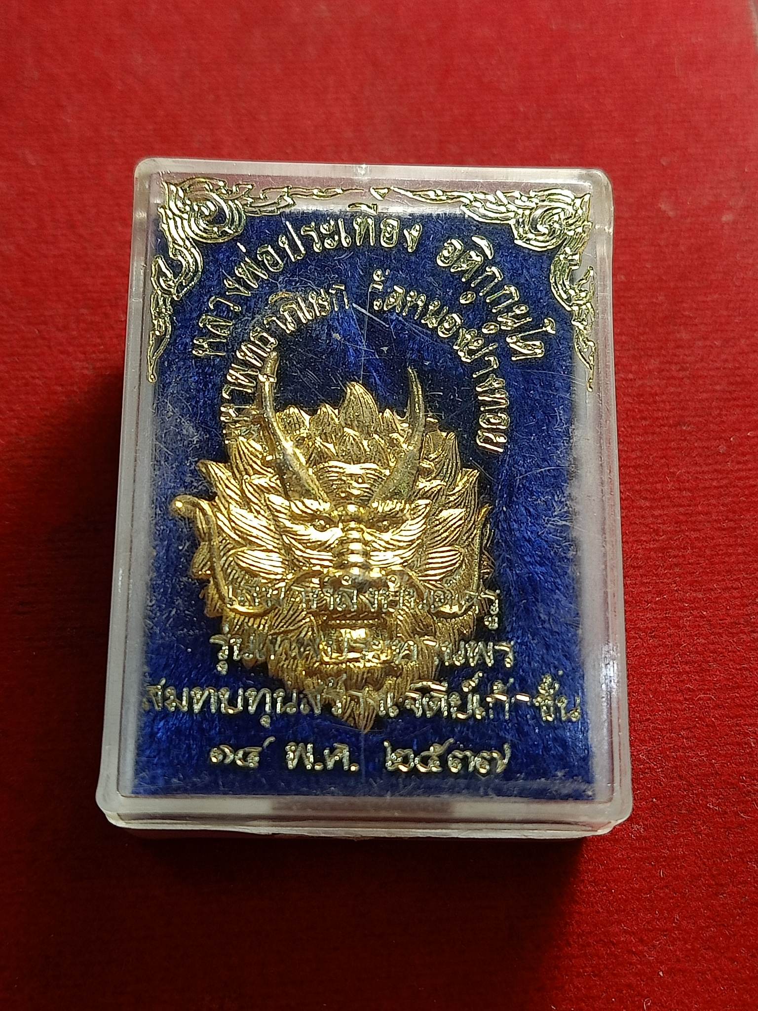 เหรียญหน้ามังกร หลวงพ่อประเทือง วัดหนองยางทอย จ.เพชรบูรณ์ กะไหล่ทอง ปี36(SKU-01656)