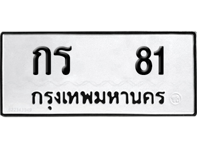 ทะเบียนรถ 81 ทะเบียน กร 81 ผลรวมดี 14 พร้อมส่งมอบ (8)