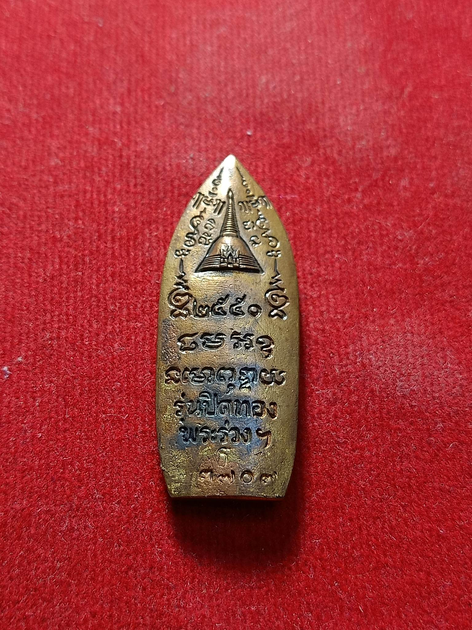 พระร่วงโรจนฤทธิ์ วัดพระปฐมเจดีย์ จ.นครปฐม รุ่นปิดทอง ปี 2550 (SKU-02462)