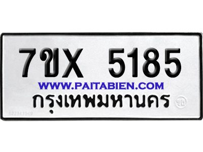 จองทะเบียนรถ 7ขx 5185 จากกรมขนส่ง อย่างถูกต้อง