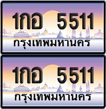 ทะเบียน 5511 ป้ายประมูล - 1กอ 5511 ทะเบียนเลขคู่ พร้อมส่งมอบ จากกรมขนส่ง (12)