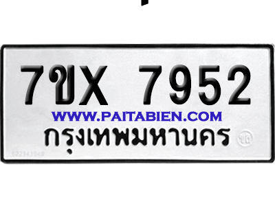 จองทะเบียนรถ 7ขx 7952 จากกรมขนส่ง อย่างถูกต้อง