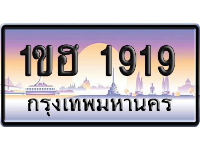 ทะเบียน 1919 ป้ายประมูล 1ขฮ 1919 ป้ายกราฟฟิก (5)