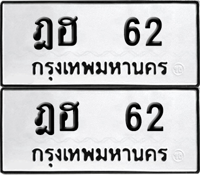 ทะเบียน 62 เลขทะเบียน - ฎฮ 62 พร้อมส่งมอบ จากกรมขนส่ง (เลขสวย)