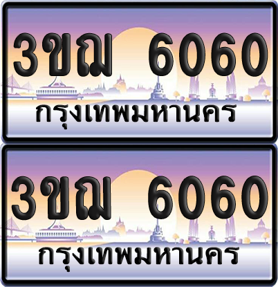 ทะเบียน 6060 ป้ายประมูล - 3ขฌ 6060 ทะเบียนเลขสลับ (4)