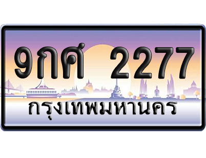 ทะเบียน 2277ป้ายประมูล – 9กศ 2277 จากกรมขนส่ง เลขคู่ (สวย)
