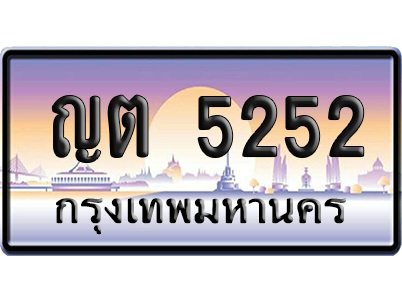 ทะเบียน 5252 ป้ายประมูล ญต 5252 เลขสลับ (6)