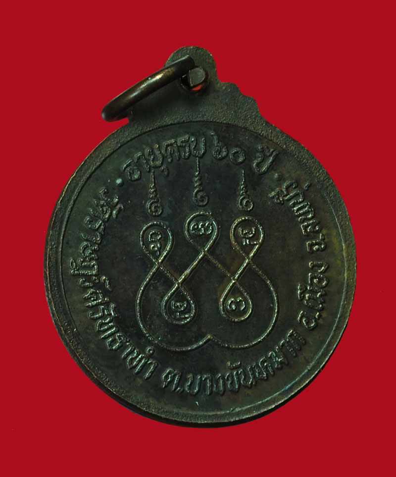 *30451 เหรียญรุ่นแรก พระครูจักธรรมโสภณ(เลียบ) วัดราษฏร์ศัทธาทำ ลพบุรี (พระโชว์) 10