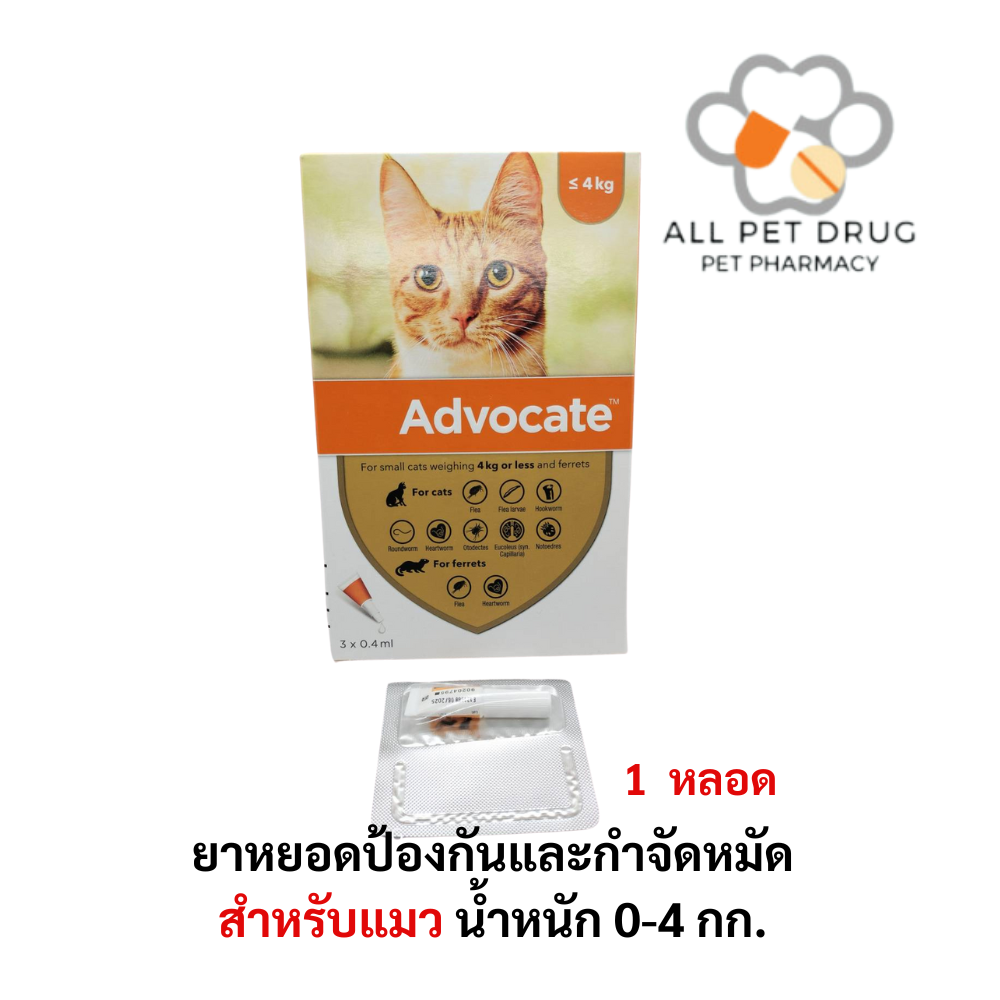 ADVOCATE Spot on for CAT (0-4 Kg )( 1 หลอด)แอดโวเคท ลูกแมว และ แมวโต หยอดหลัง เห็บหมัด ไรหู ขนาด