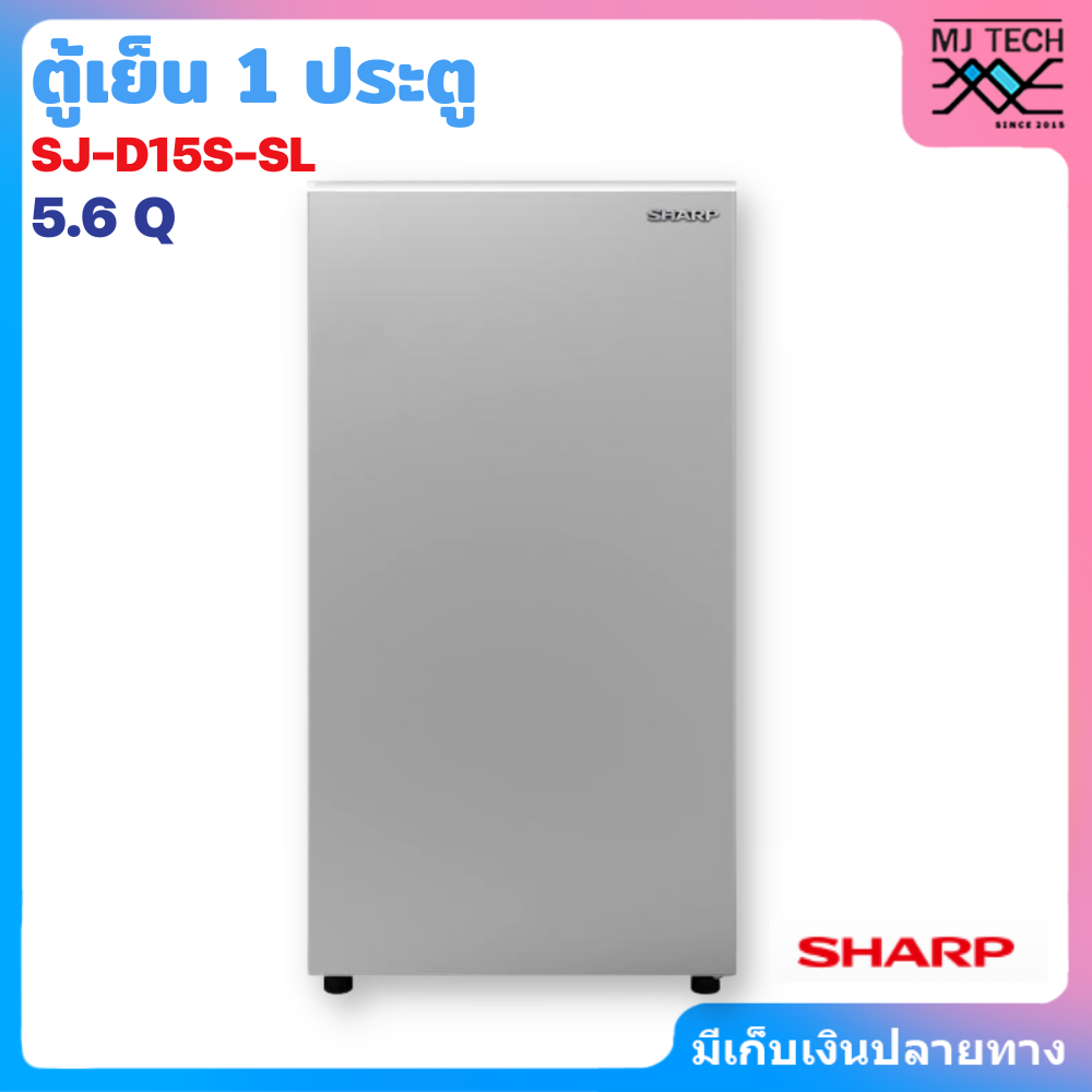 SHARP ตู้เย็น 1 ประตู 5.6 คิว รุ่น SJ-F15S-SL