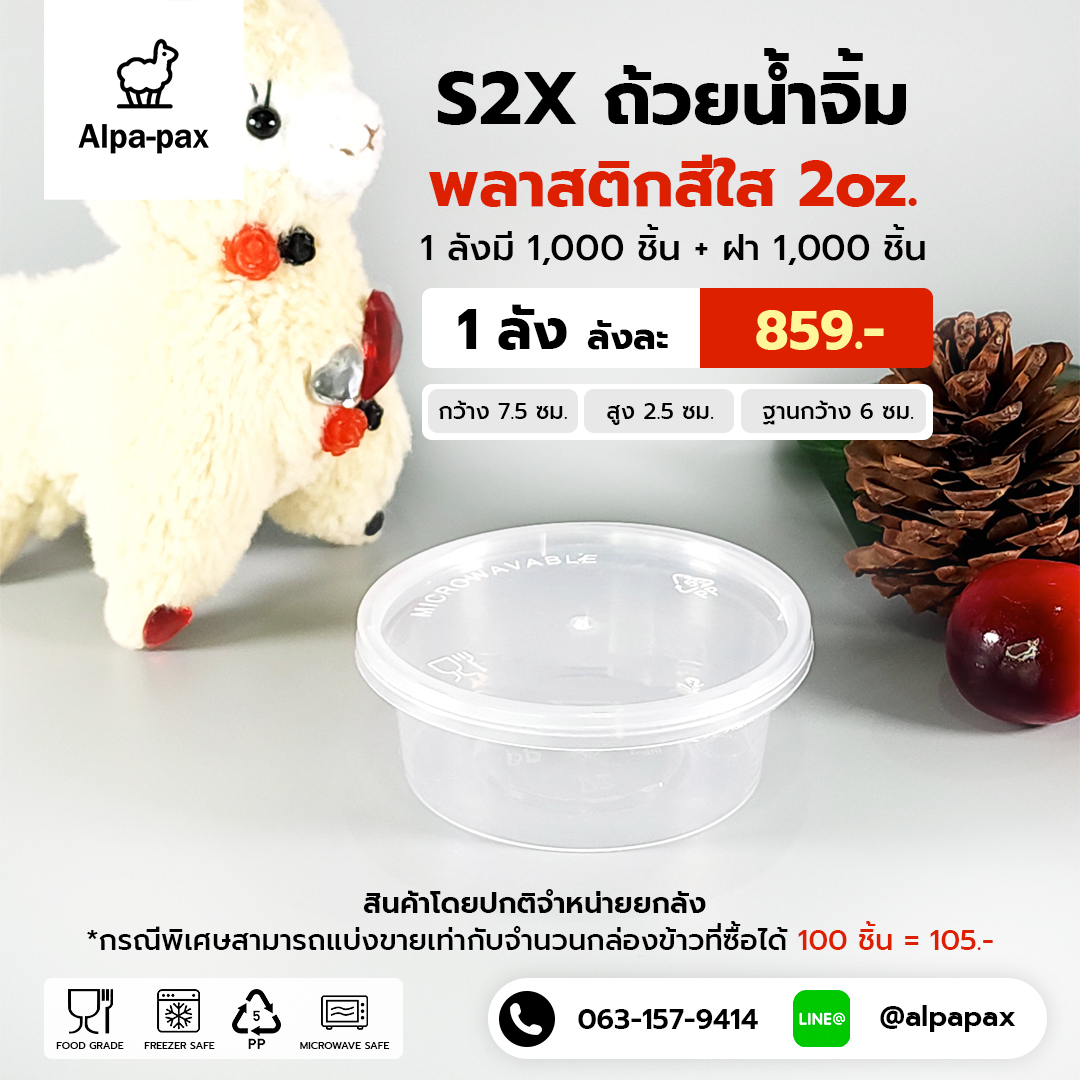 S2+ถ้วยน้ำจิ้ม+ฝา 2oz. (ลัง 1000ใบ)