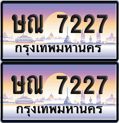 ทะเบียน 7227 ป้ายประมูล - ษณ 7227 พร้อมส่งมอบ จากกรมขนส่ง (เลขสวย)
