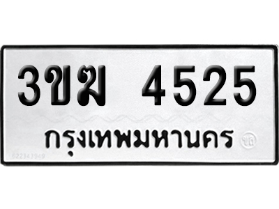 เลขรถ 4525 ทะเบียน 3ขฆ 4525 ผลรวมดี 24 จากกรมขนส่ง (เลขมงคล)