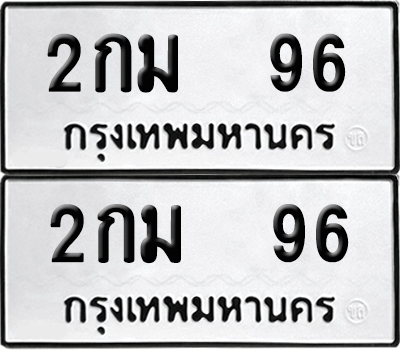 ทะเบียน 96 เลขทะเบียน - 2กม 96 ผลรวมดี 23 พร้อมส่งมอบ จากกรมขนส่ง (เลขสวย)
