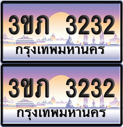 ทะเบียน 3232 ป้ายประมูล - 3ขภ 3232 พร้อมส่งมอบ จากกรมขนส่ง (เลขสวย)