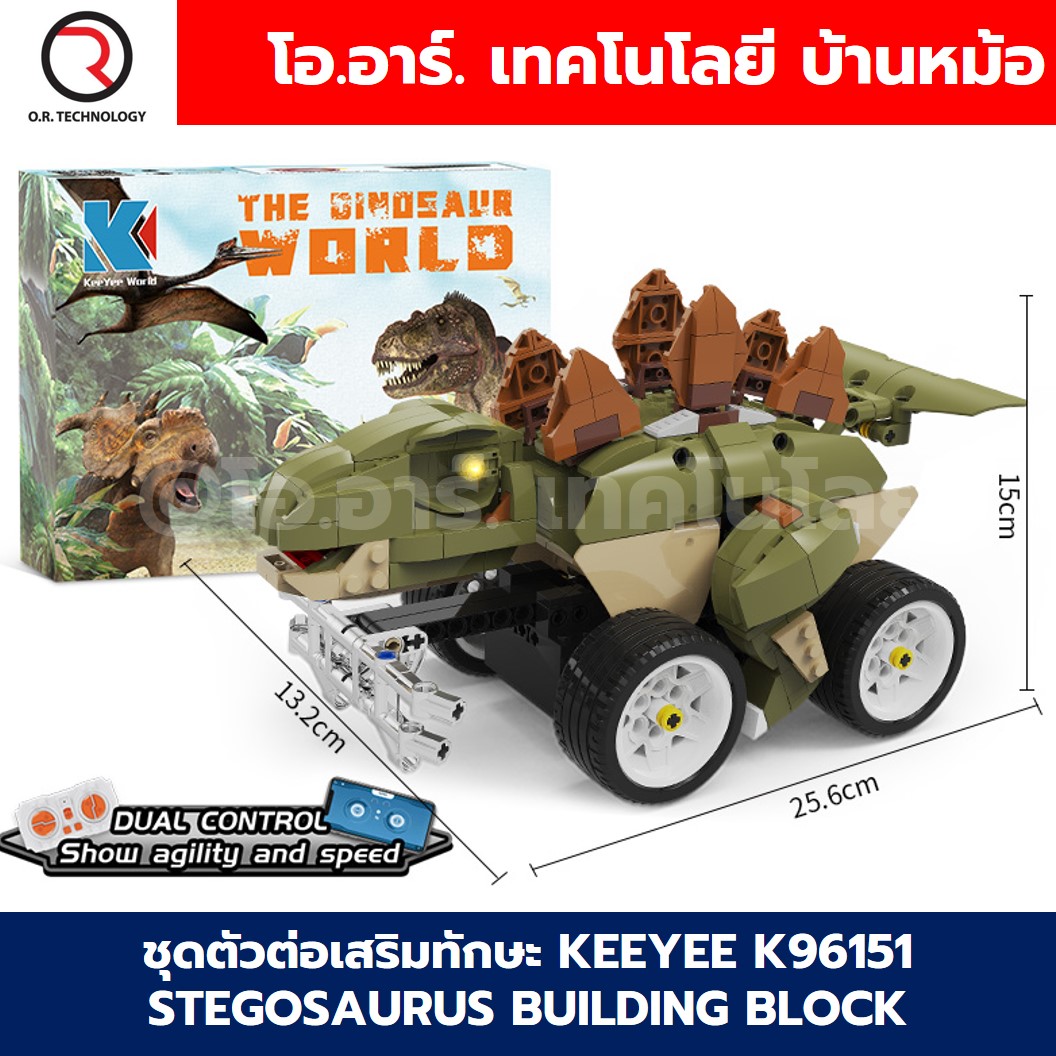 KEEYEE WORLD K96151 ตัวต่อเสริมทักษะ STEGOSAURUS ของเล่นเสริมทักษะ ตัวต่อ Building Block STEAM Education Programmable Robot
