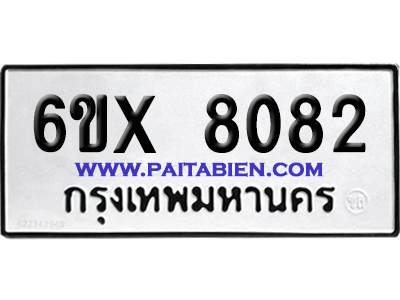จองทะเบียนรถ 6ขx 8082 จากกรมขนส่ง อย่างถูกต้อง