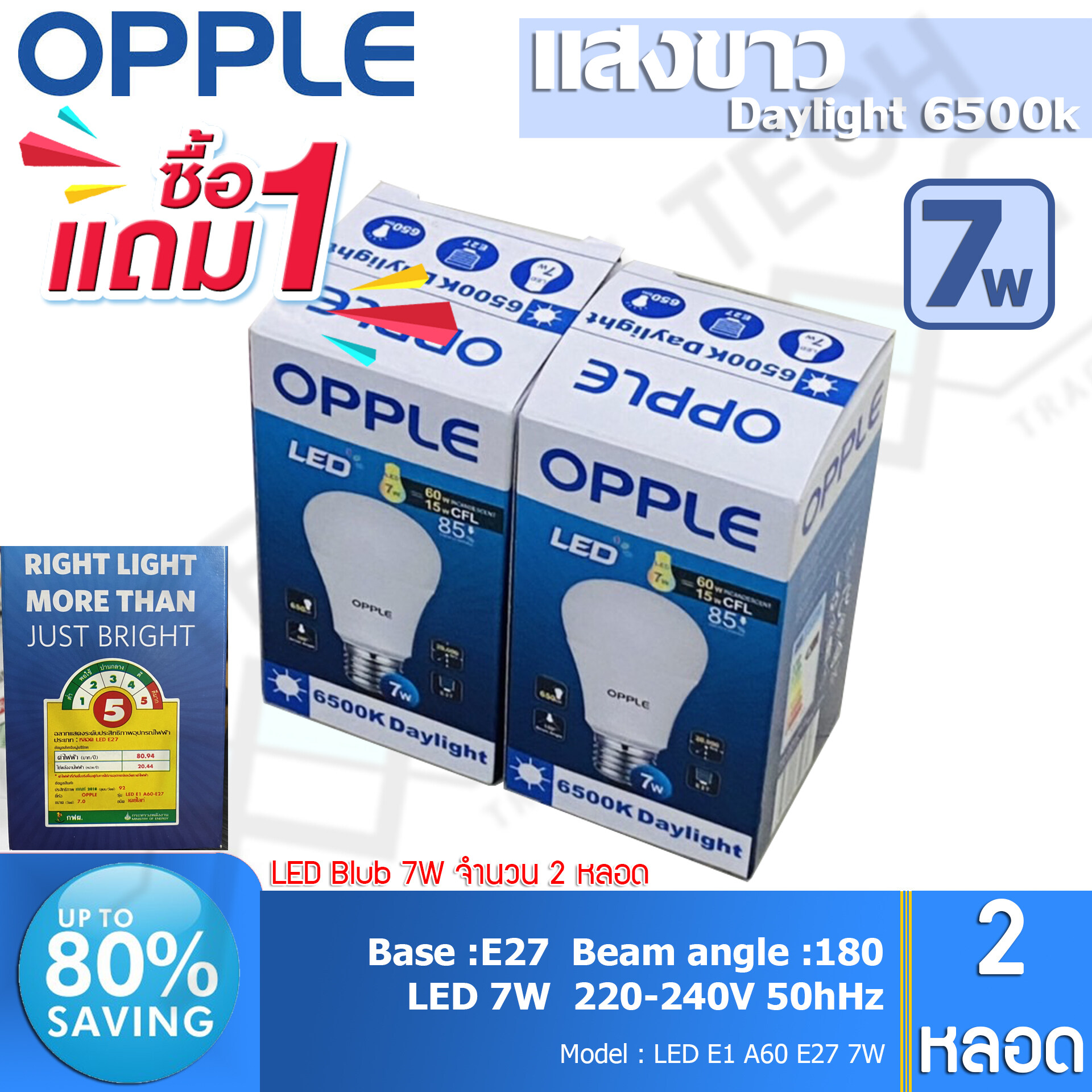 ซื้อ1 แถม 1 OPPLE หลอดไฟ LED 7W (มีฉลากประหยัดไฟเบอร์ 5) Daylight