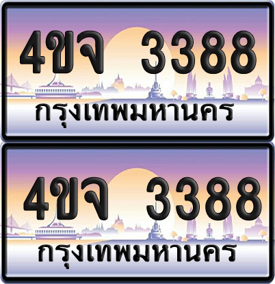 ทะเบียน 3388 ป้ายประมูล - 4ขจ 3388 พร้อมส่งมอบ จากกรมขนส่ง (เลขสวย)