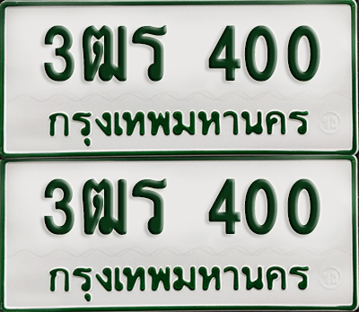 ทะเบียนรถกระบะ 400 ทะเบียน – 3ฒร 400 ผลรวมดี 14 พร้อมส่งมอบ (2)