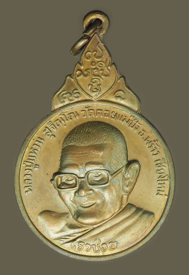 *40355 เหรียญหลวงปู่แหวน สุจิณโณ วัดดอยแม่ปั่ง รุ่นเราช่วย เชียงใหม่ 31