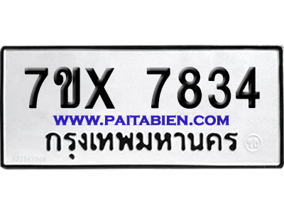 จองทะเบียนรถ 7ขx 7834 จากกรมขนส่ง อย่างถูกต้อง