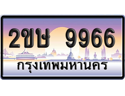 ทะเบียน 9966 ป้ายประมูล – 2ขษ 9966 เลขคู่ (1)