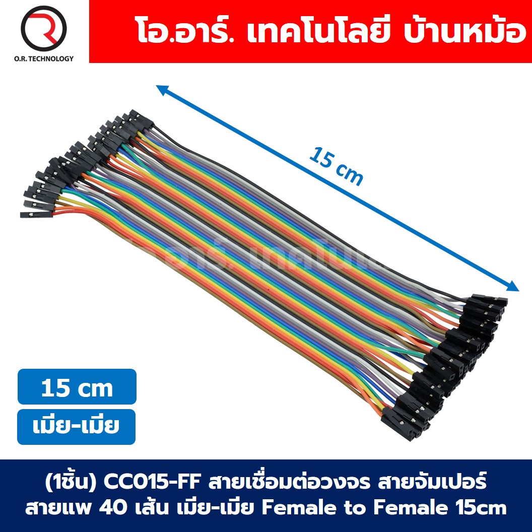 (1ชิ้น) CC015-FF สายเชื่อมต่อวงจร สายจัมเปอร์ สายแพ 40เส้น เมีย-เมีย ยาว 15cm Female to Female Jumper wire Arduino Dupont Line 40Pin 24AWG