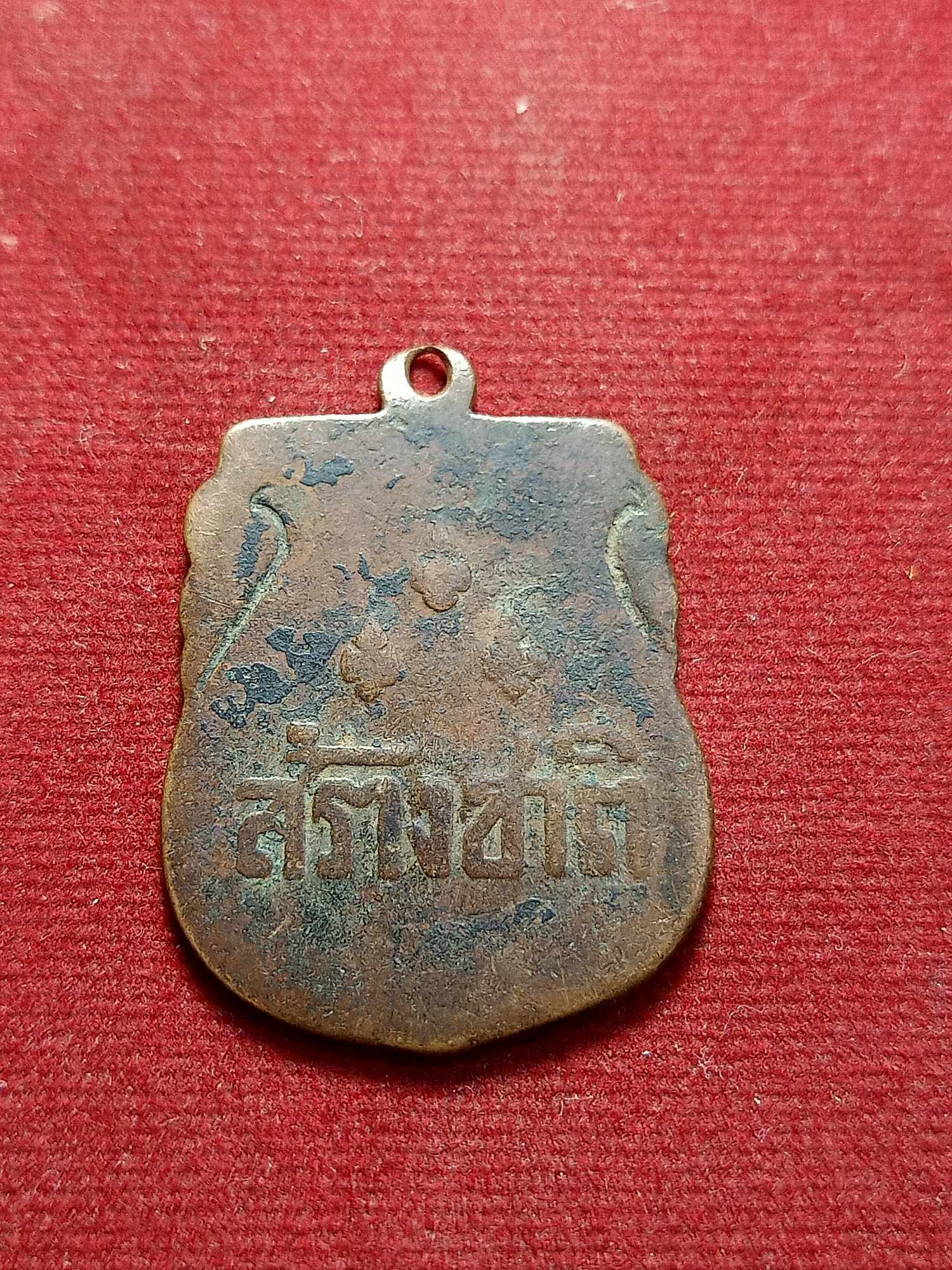 เหรียญสร้างชาติ ปลุกเสกพิธีใหญ่ที่วัดพระแก้ว กทม. ปี 2482 (SKU-03378)