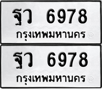 ทะเบียน 6978 เลขทะเบียน - ฐว 6978 ผลรวมดี 45 พร้อมส่งมอบ จากกรมขนส่ง (เลขสวย)
