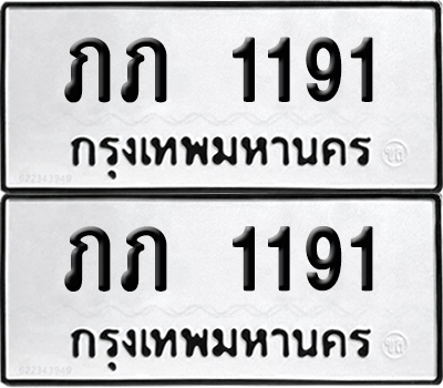 PAITABIEN 1191 ทะเบียน ภภ 1191 ผลรวมดี 14 (12)