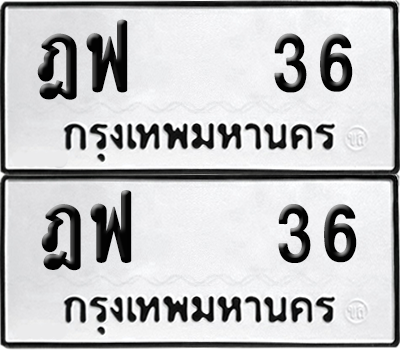 ทะเบียน 36 ป้ายขาวดำ – ฎฟ 36 จากกรมขนส่ง (1)
