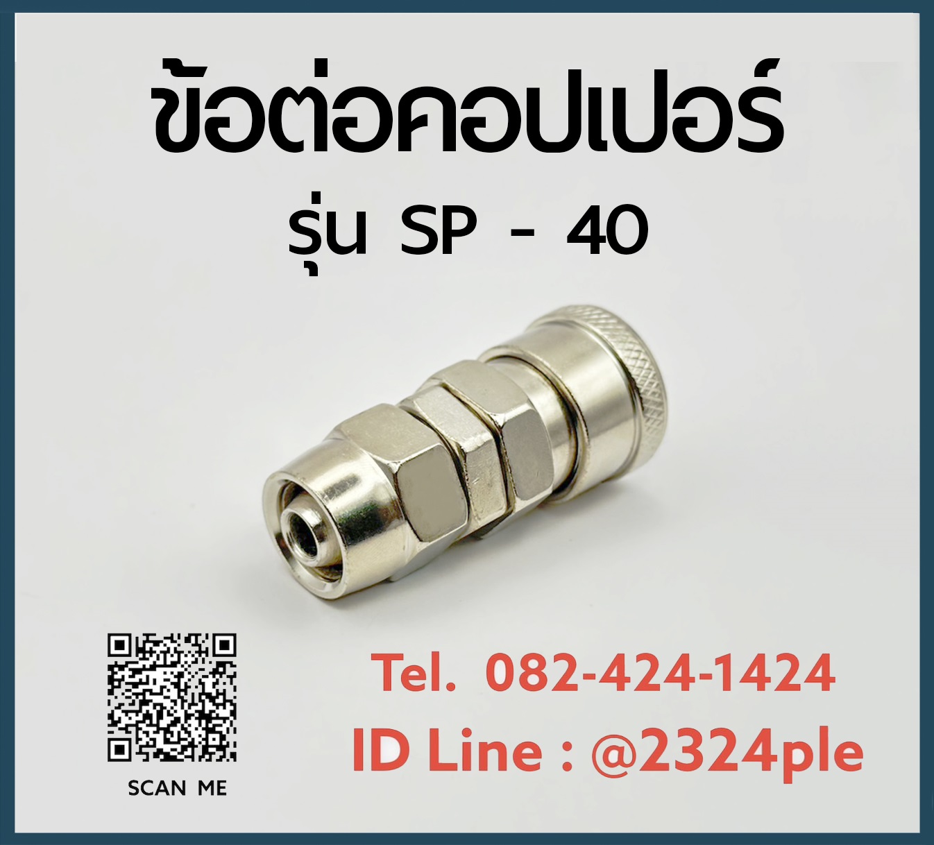 Quick Coupler คอปเปอร์ลม ข้อต่อสวมเร็ว รุ่น SP-40