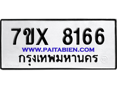 จองทะเบียนรถ 7ขx 8166 จากกรมขนส่ง อย่างถูกต้อง