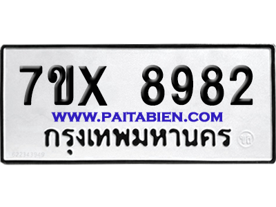 จองทะเบียนรถ 7ขx 8982 จากกรมขนส่ง อย่างถูกต้อง