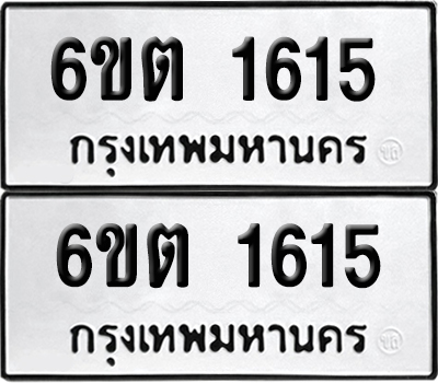 เลขรถ 1615 ทะเบียน 6ขต 1615 ผลรวมดี 24 พร้อมส่งมอบ (เลขมงคล)