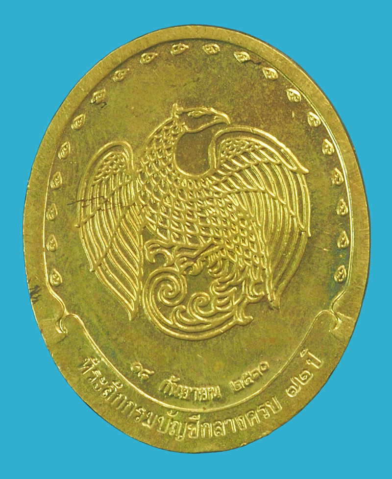*38311 เหรียญสมเด็จญาณสังวร วัดบวรนิเวศ กรุงเทพ กรมบัญชีกลาง จัดสร้าง 10