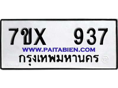 จองทะเบียนรถ 7ขx 937 จากกรมขนส่ง อย่างถูกต้อง